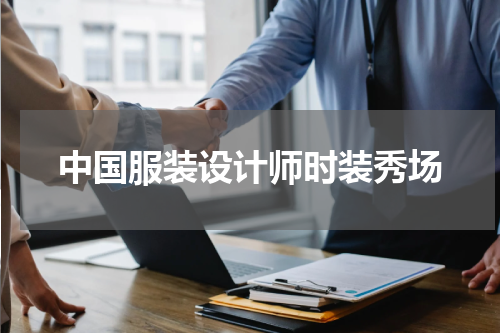 中国服装设计师时装秀场