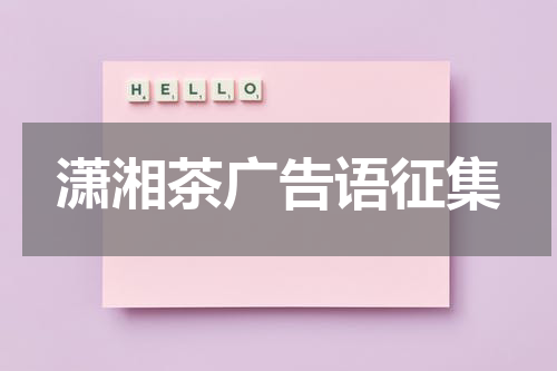 潇湘茶广告语征集