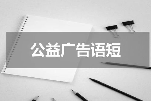 公益广告语短