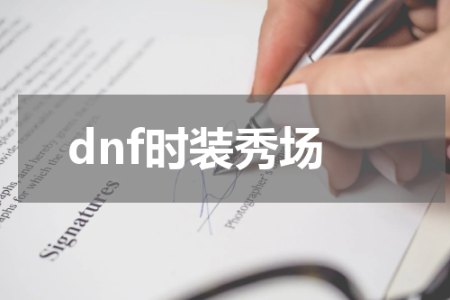 dnf时装秀场