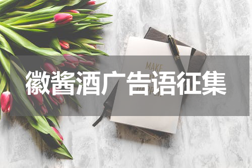 徽酱酒广告语征集