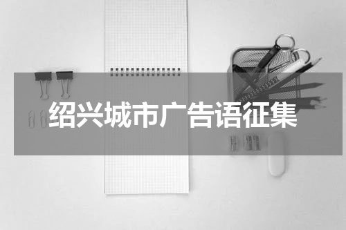 绍兴城市广告语征集