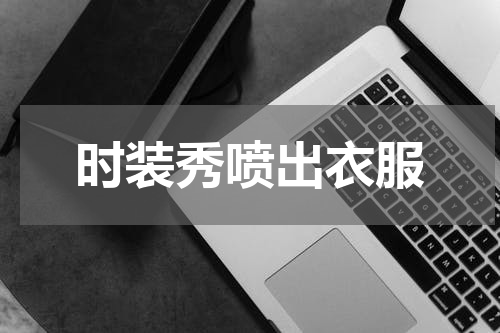 时装秀喷出衣服