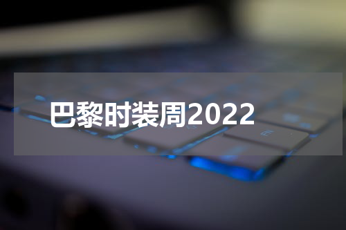 巴黎时装周2022