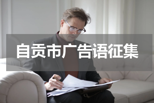 自贡市广告语征集