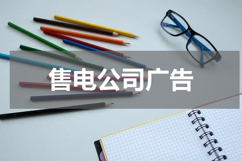 售电公司广告