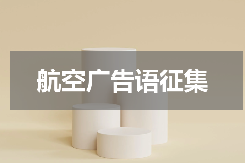 航空广告语征集