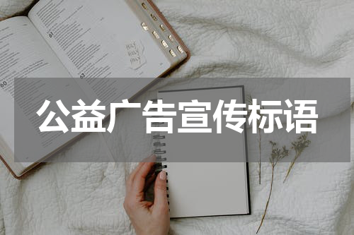 公益广告宣传标语