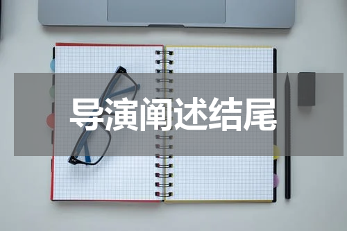 导演阐述结尾