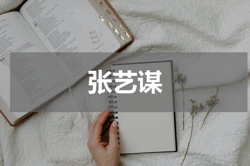 张艺谋
