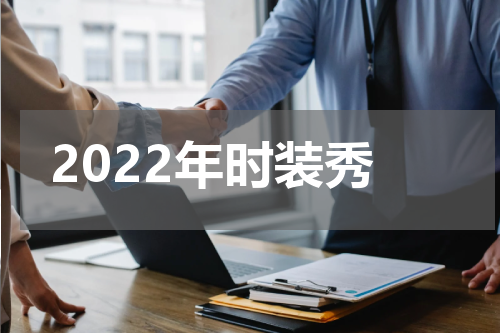 2022年时装秀