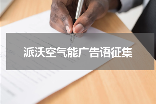 派沃空气能广告语征集