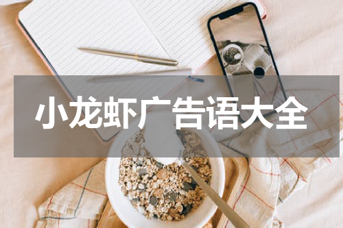 小龙虾广告语大全