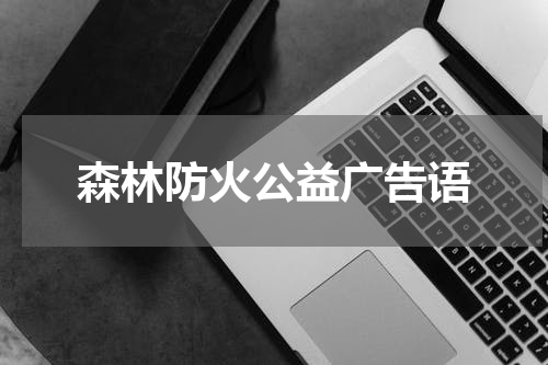 森林防火公益广告语