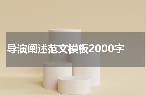导演阐述范文模板2000字