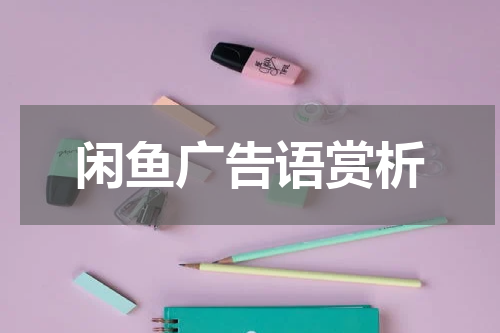 闲鱼广告语赏析