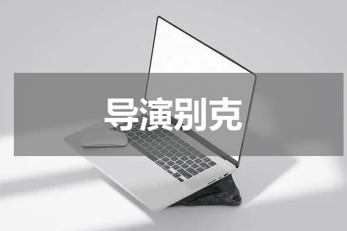 导演别克