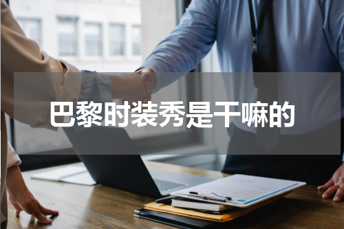 巴黎时装秀是干嘛的