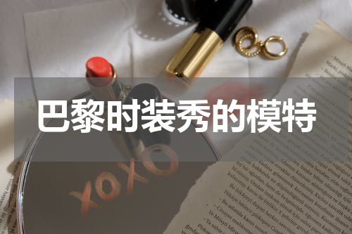巴黎时装秀的模特
