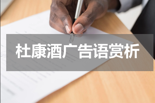 杜康酒广告语赏析