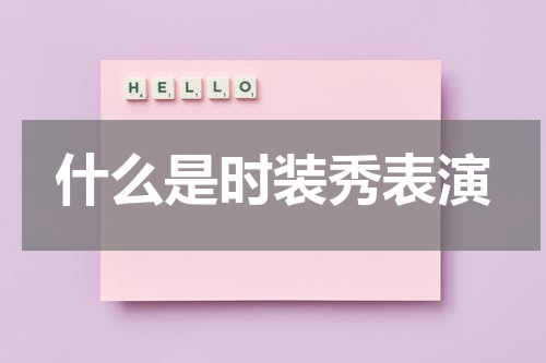 什么是时装秀表演