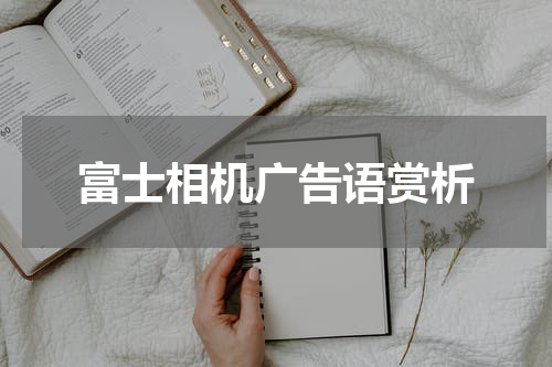 富士相机广告语赏析