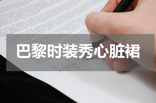 巴黎时装秀心脏裙