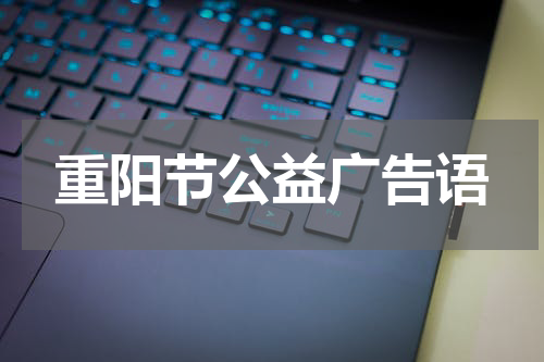 重阳节公益广告语
