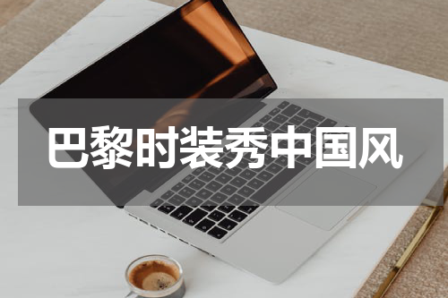 巴黎时装秀中国风