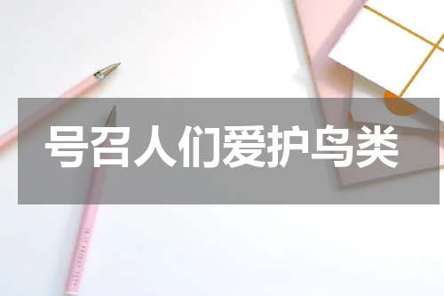 号召人们爱护鸟类