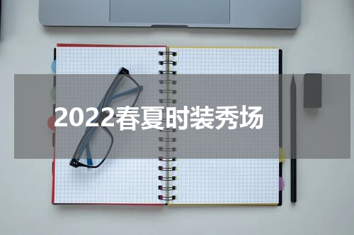 2022春夏时装秀场