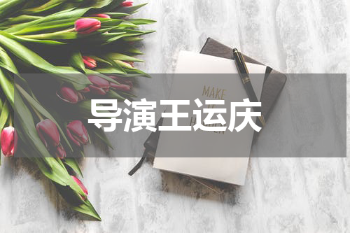 导演王运庆