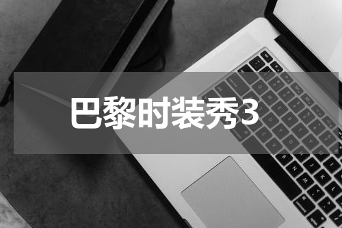 巴黎时装秀3
