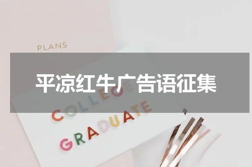 平凉红牛广告语征集