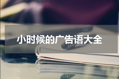 小时候的广告语大全