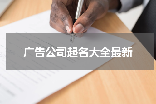 广告公司起名大全最新