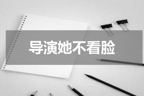 导演她不看脸