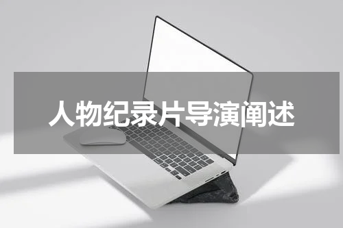 人物纪录片导演阐述