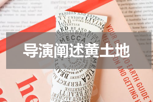 导演阐述黄土地
