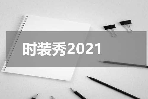 时装秀2021