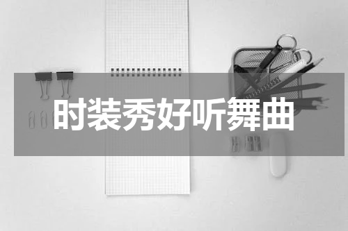 时装秀好听舞曲