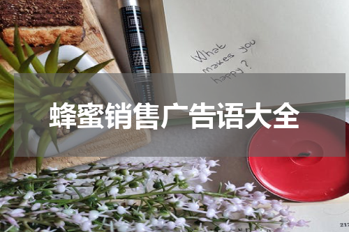 蜂蜜销售广告语大全