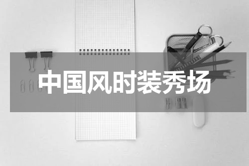 中国风时装秀场