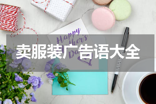 卖服装广告语大全
