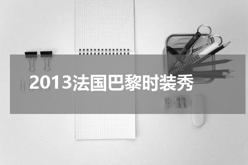 2013法国巴黎时装秀