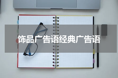 饰品广告语经典广告语