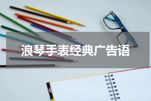 浪琴手表经典广告语