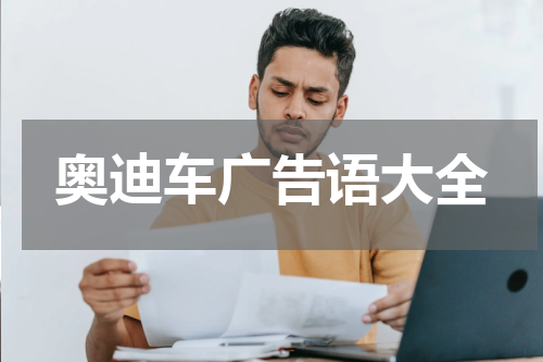 奥迪车广告语大全