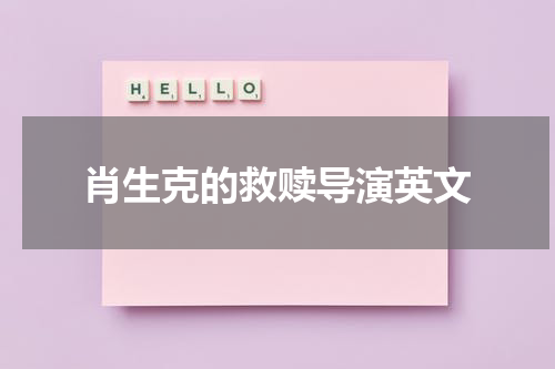 肖生克的救赎导演英文 肖恩克的救赎英文名是什么
