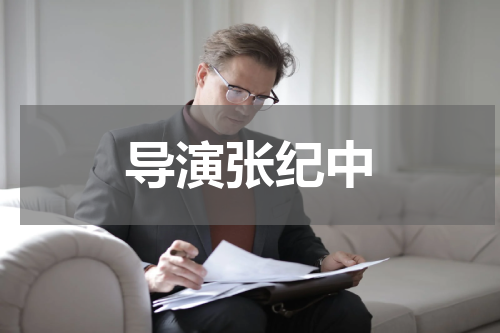 导演张纪中